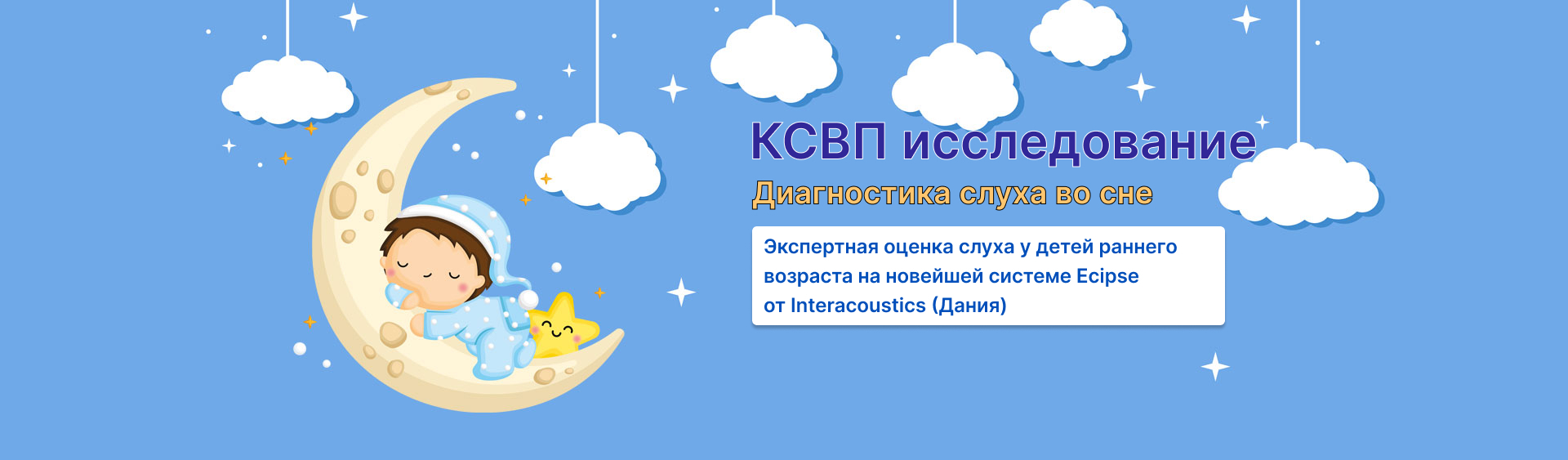 КСВП исследование слуха во сне у детей раннего возраста КСВП исследование слуха во сне у детей раннего возраста